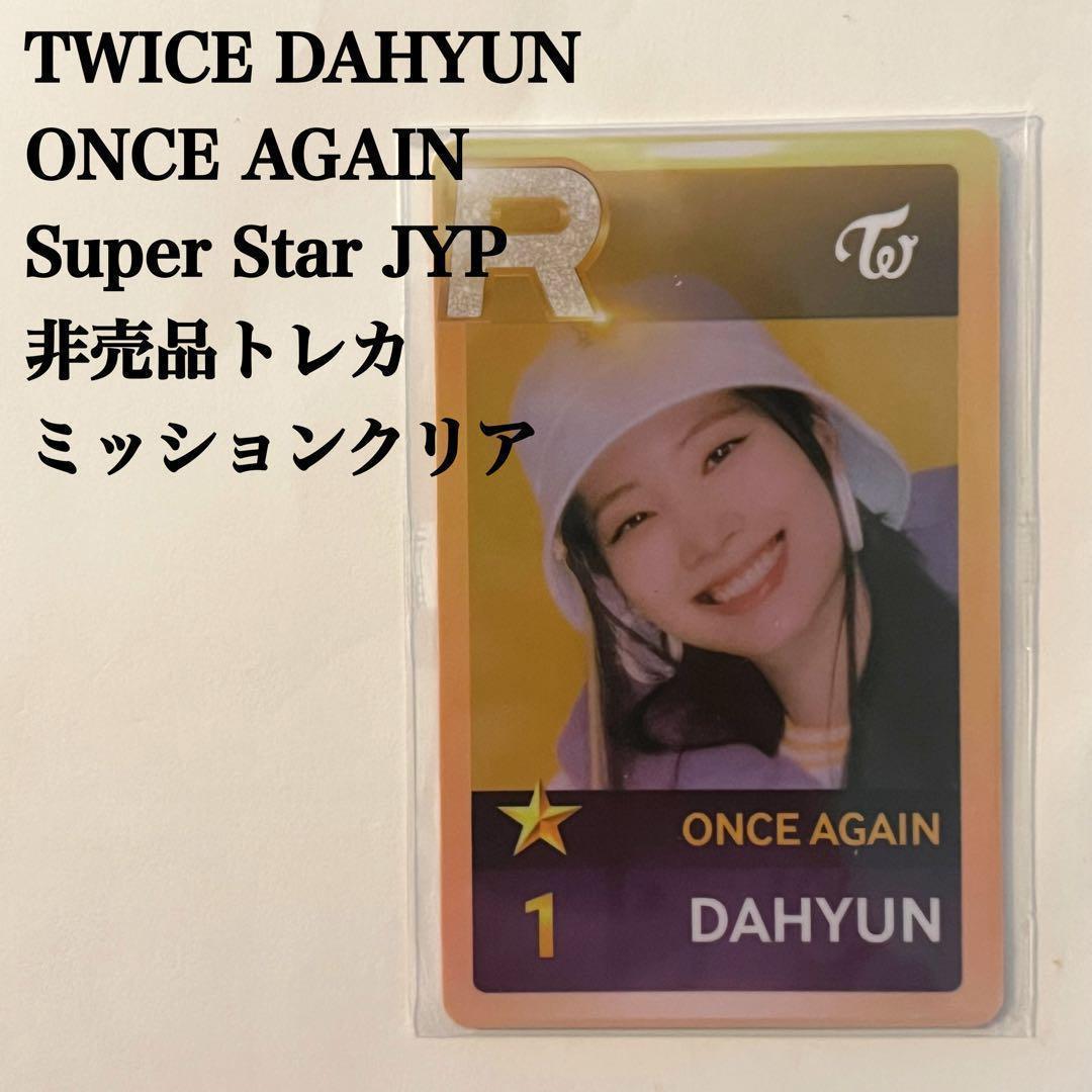 匿名配送：TWICEダヒョン　ONCE AGAIN　SSJYP　ミッショントレカ