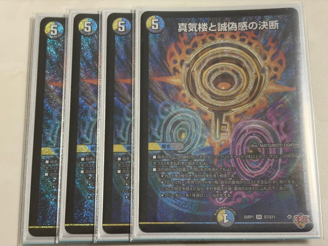 真気桜と誠偽感の決断　パーフェクト・ペテンシー 4枚 パーフェクト・ペテンシーの