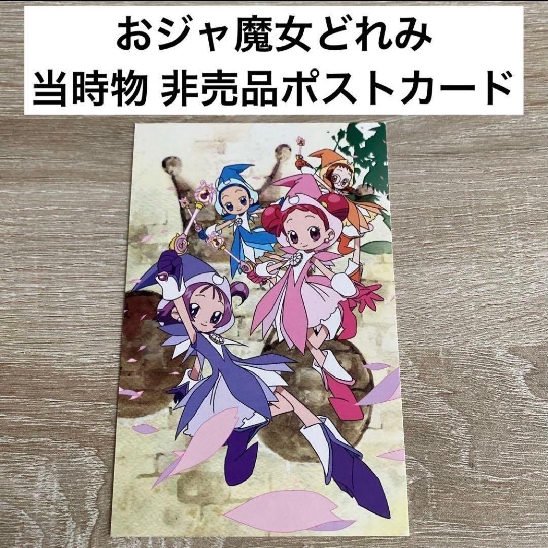 激レア非売品！おジャ魔女どれみ ポストカード NO.02 - メルカリ