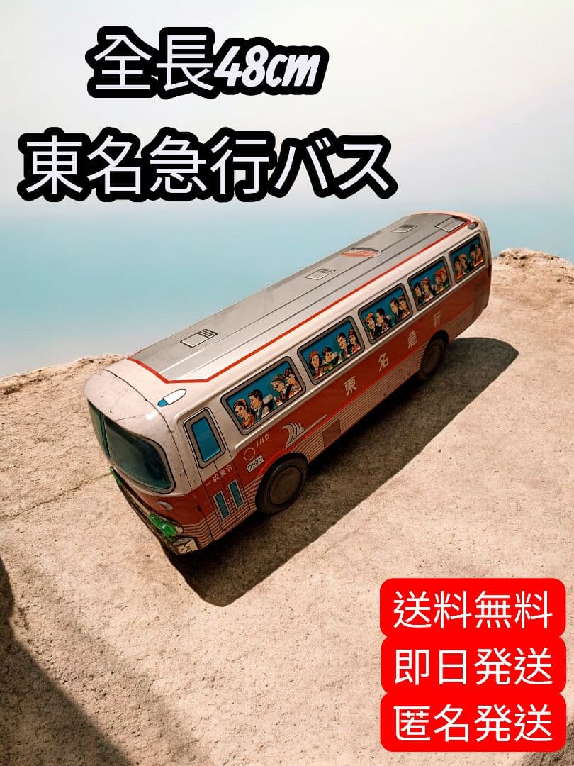 送料無料 ブリキ製イチコー東名急行バス 48cm イチコー 東名急行バス ブリキ 大型｜Yahoo!フリマ（旧PayPayフリマ）
