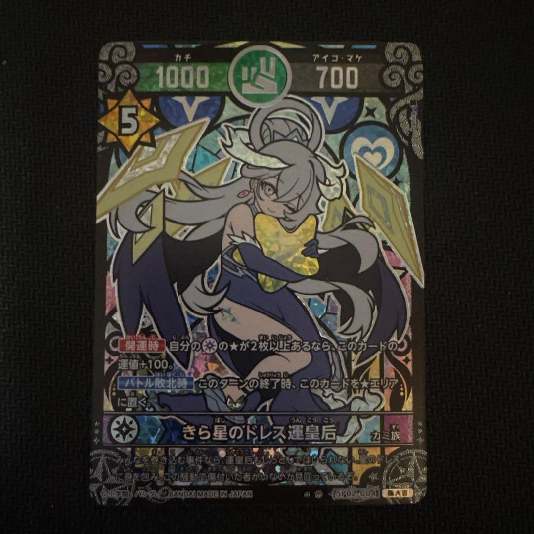 傷あり　きら星のドレス運皇后　極大吉　開運コロシアム 開運コロシアム きら星のドレス運皇后 超大吉 - メルカリ