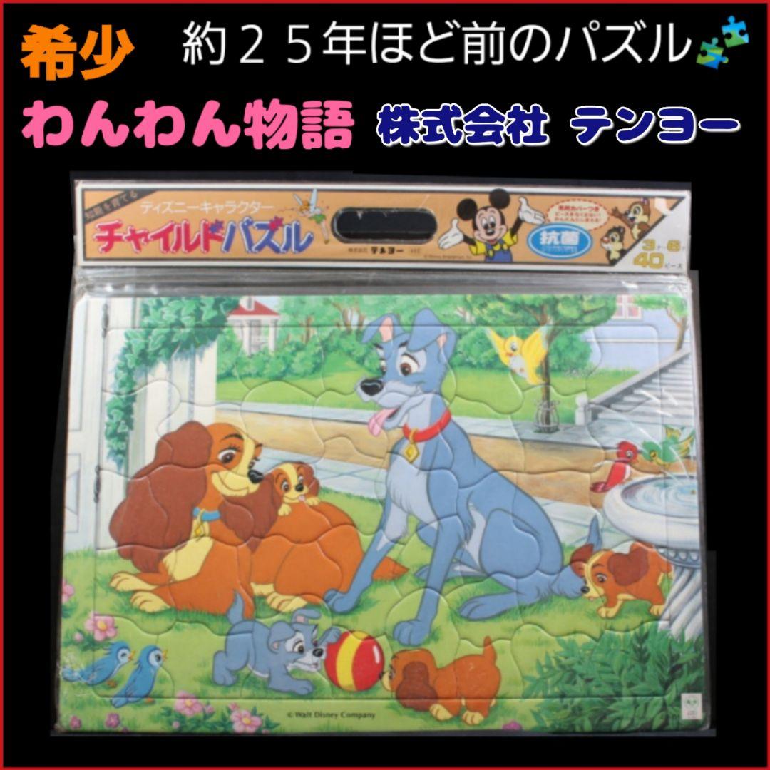 【入手困難】25年程前のパズル 40ピース　Disneyわんわん物語　㈱テンヨー 入手困難】25年程前のパズル 40ピース Disneyわんわん物語 ㈱テンヨー
