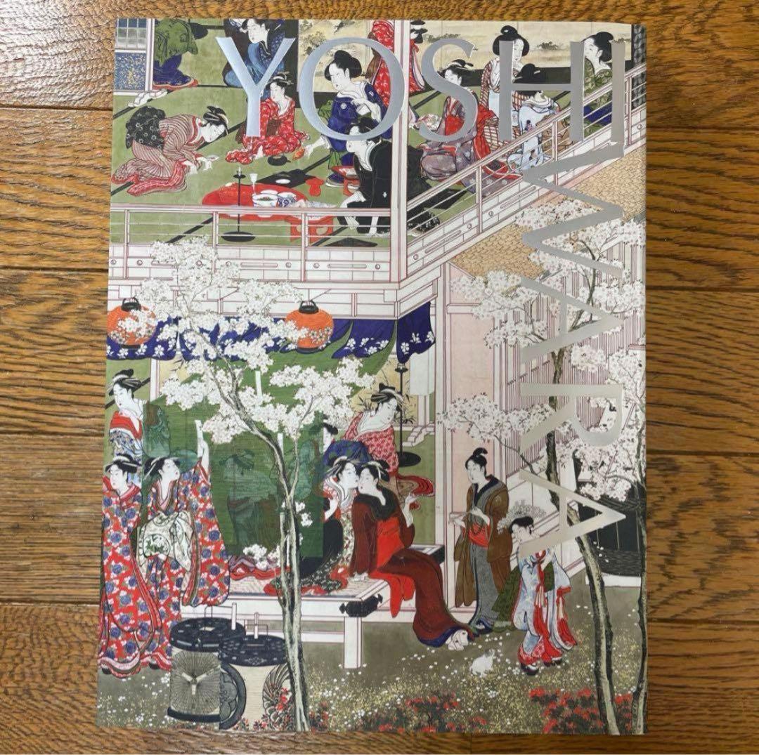 大吉原展 東京藝大 図録 Yoshiwara 浮世絵