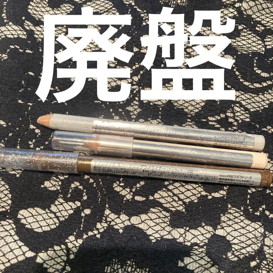 廃盤　レア　キャンメイク 涙袋　アイライナー01 スパークラングラメ　02 03
