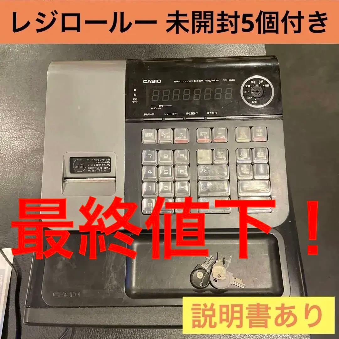《最終値下げ》CASIO 電子レジスター SE-S20