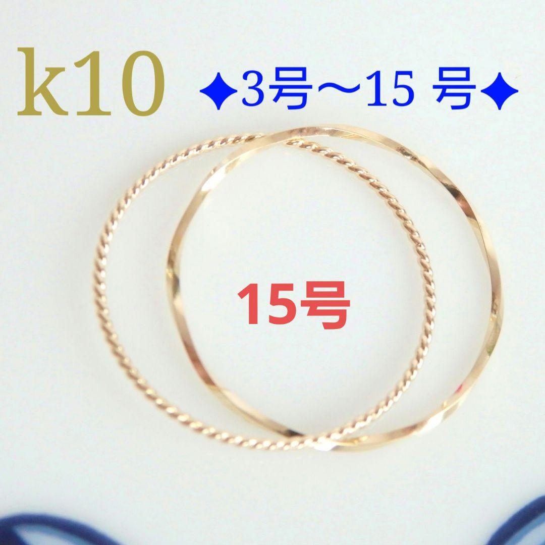 一期一会　k10リング　2連リング　つけっぱなし　華奢