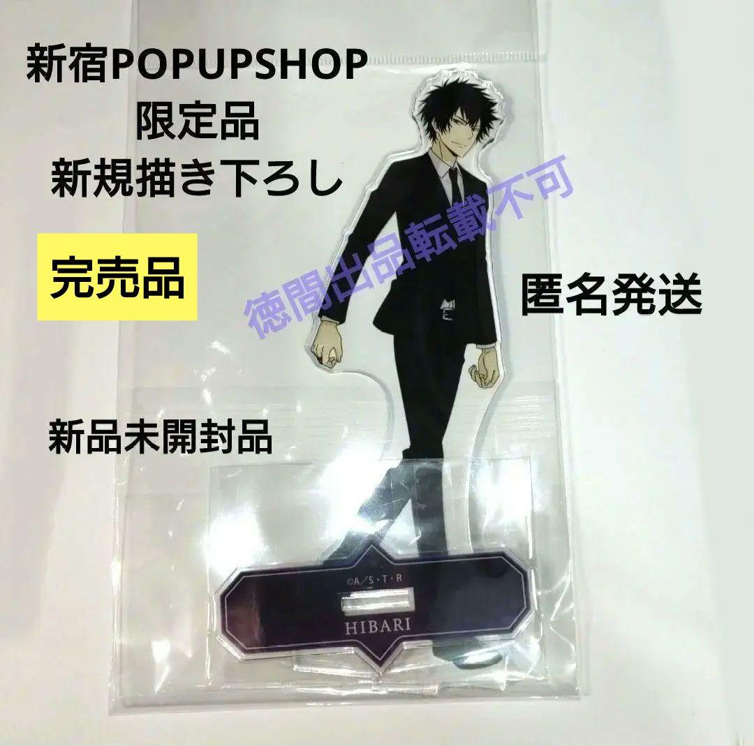 雲雀恭弥 スーツの歩み 家庭教師ヒットマンREBORN! アクリルスタンド