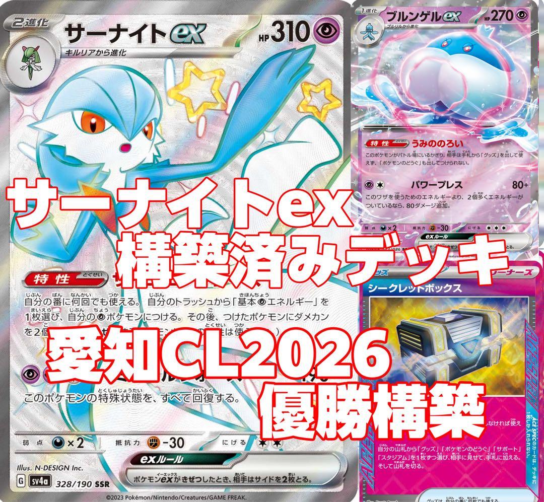 F*T様 サーナイトex 構築済みデッキ 愛知CL2026優勝構築 - メルカリ