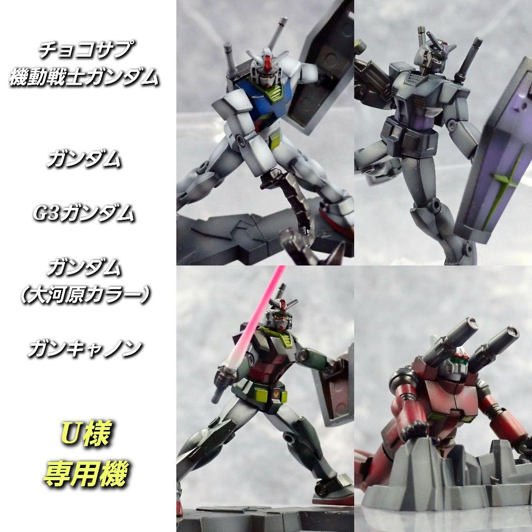 ※専用 チョコサプ ガンダム 3種類、ガンキャノン 全塗装ガンプラ塗装済み完成品