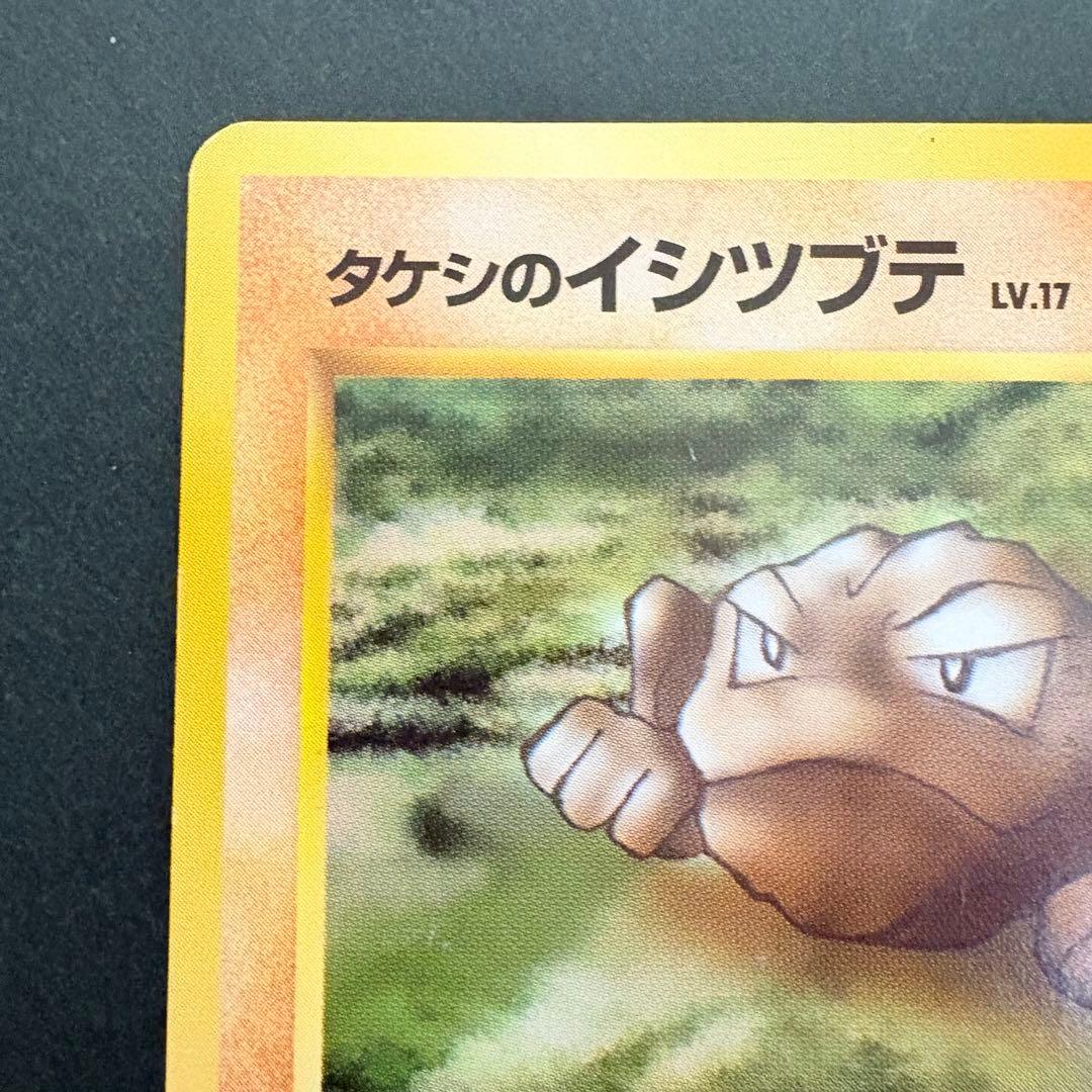 旧裏】マークなし！タケシのイシツブテ ポケモンジム第1弾 ニビシティ