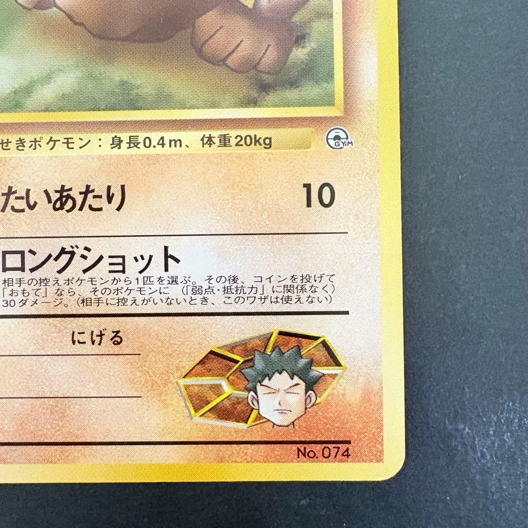 旧裏】マークなし！タケシのイシツブテ ポケモンジム第1弾 ニビシティ