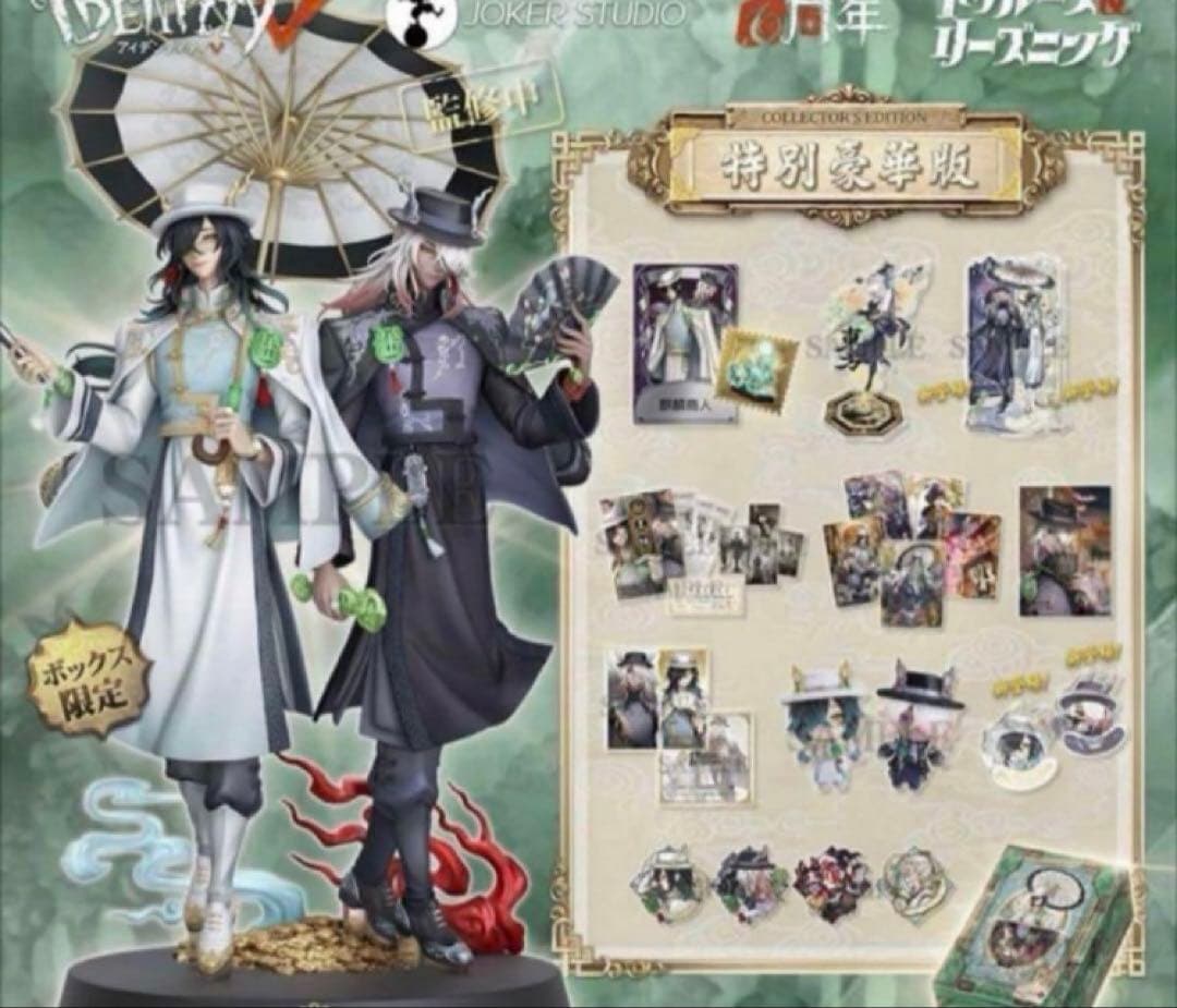 第五人格 identityV 6周年オフラインパック 特別豪華版