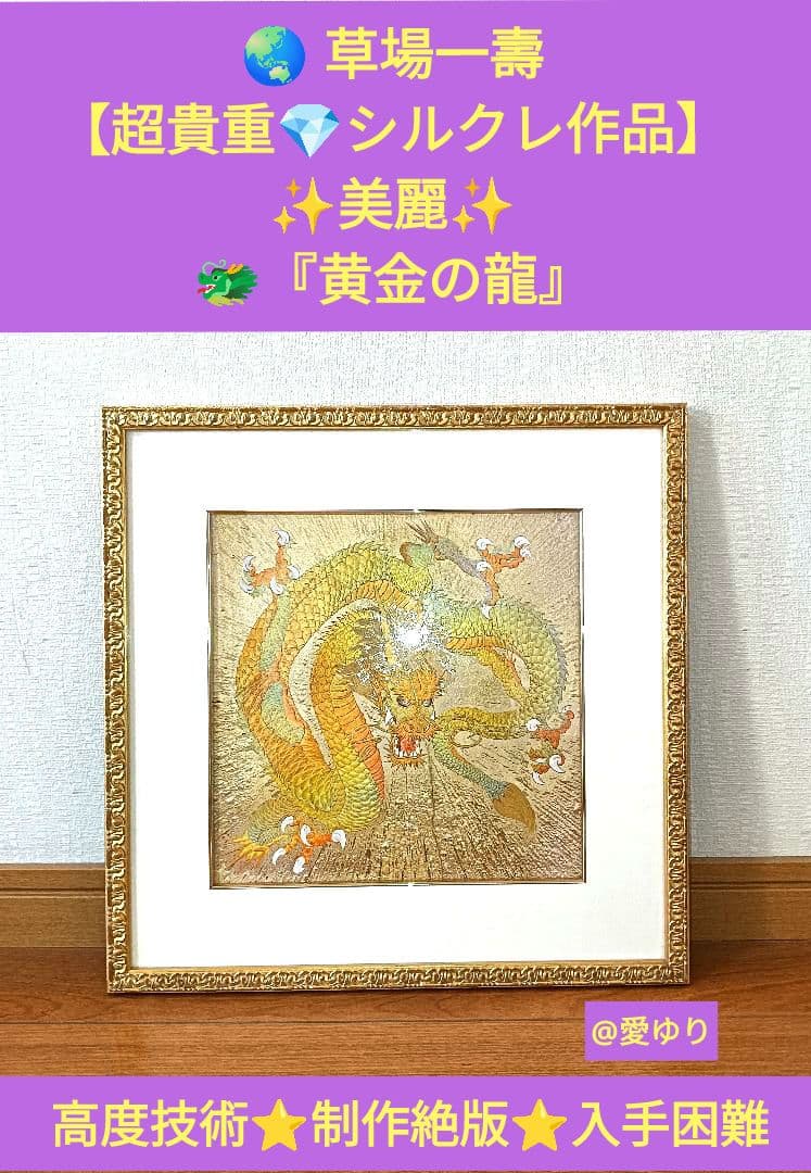 ⚜️草場一壽♦超貴重✨シルクレ作品♦美麗『黄金の龍』高度技術⭐製作絶版⭐入手困難