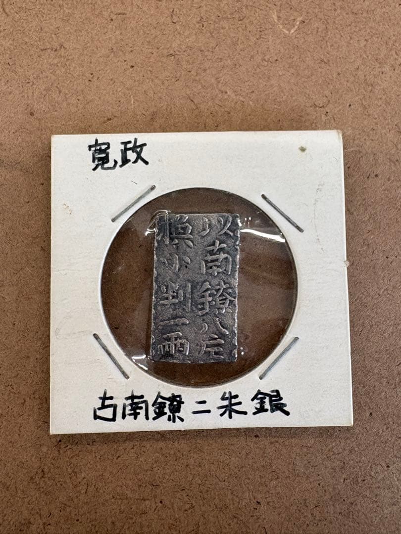 ま*ん様 寛政　古南鐐二朱銀