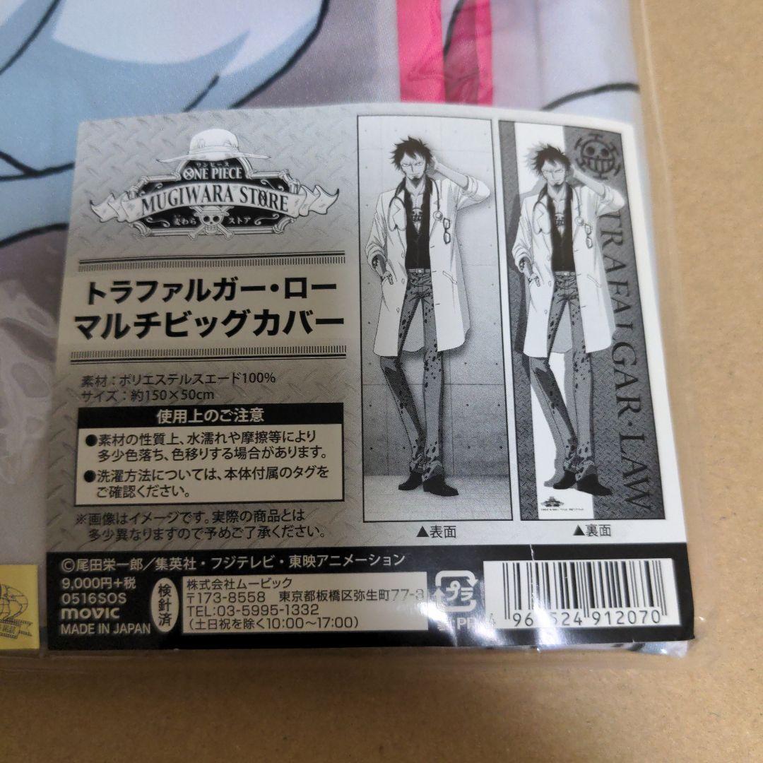 ワンピース 麦わらストア トラファルガー・ロー マルチビッグカバー