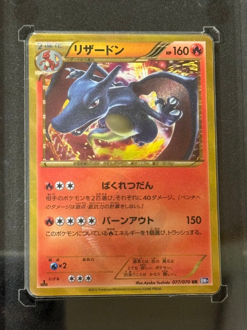 【良好】ポケモンカード　リザードン　UR　077/070 BW 1ED