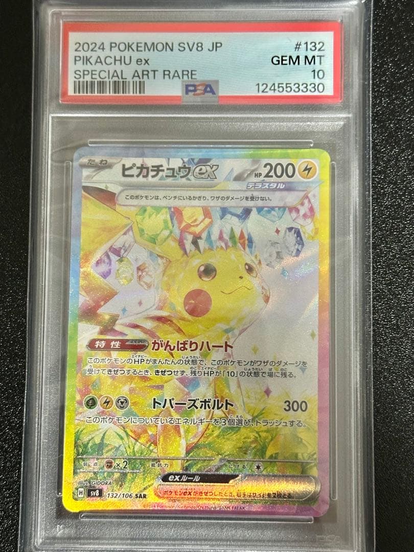 【PSA10】ピカチュウex SAR 132/106 SV8