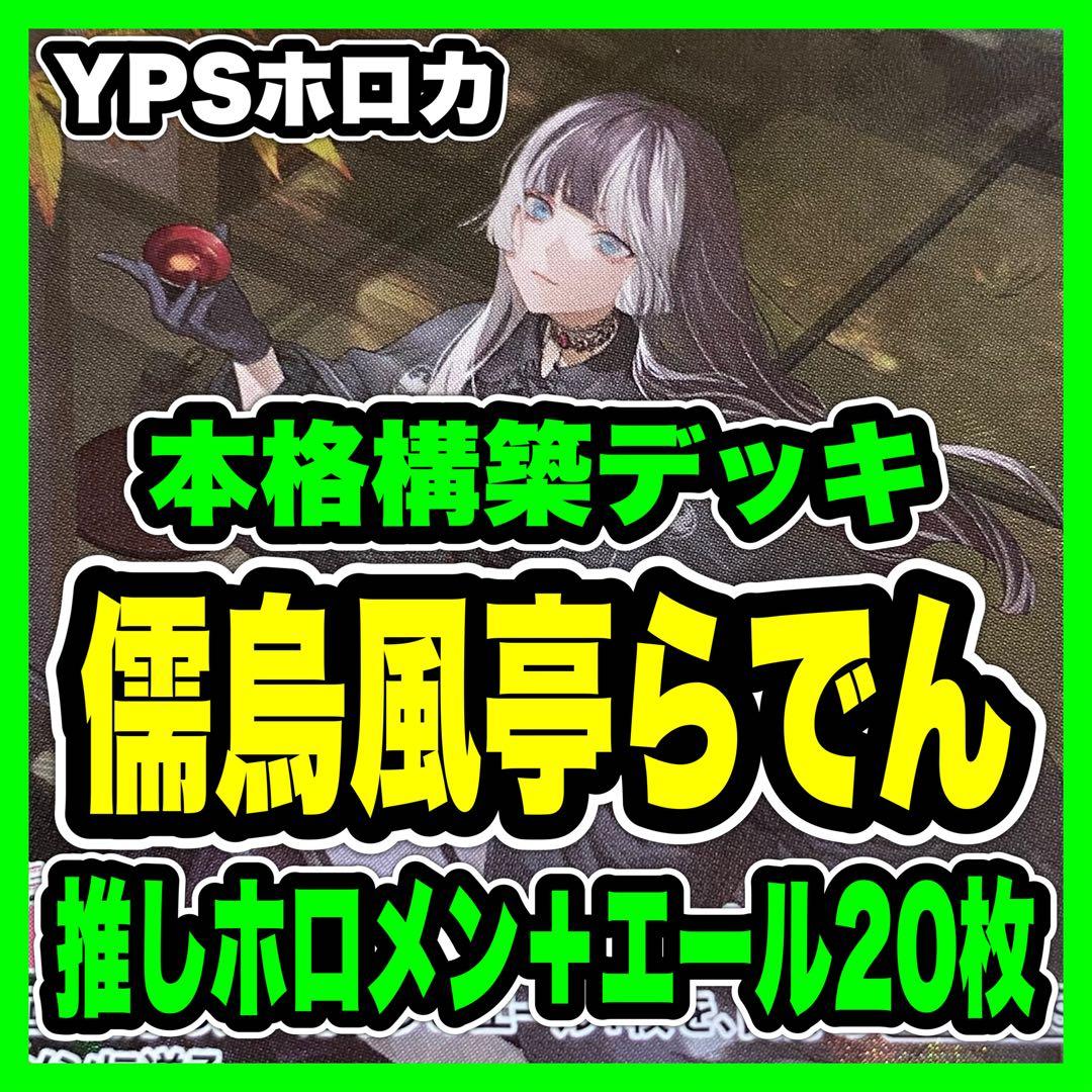 ホロカ ホロライブカードゲーム 本格構築済み 儒烏風亭らでん デッキ