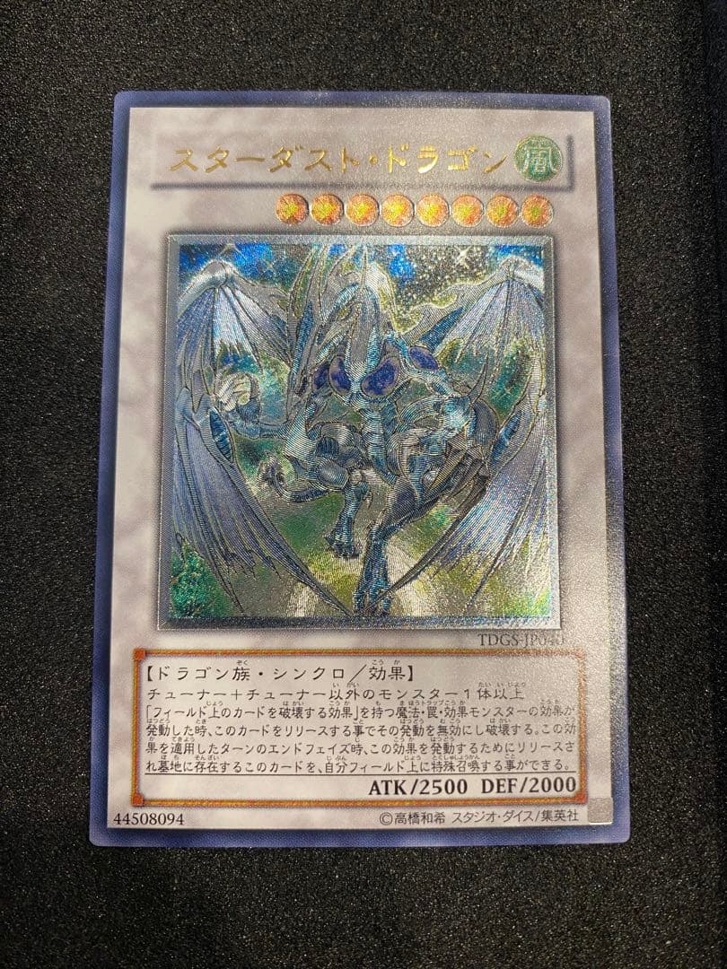 遊戯王 極美品　スターダストドラゴン レリーフ アルティメットレア