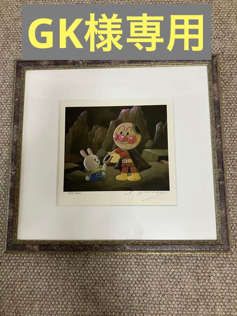 GKアンパンマン やなせたかし ジグリー版画 185/300 直筆サイン