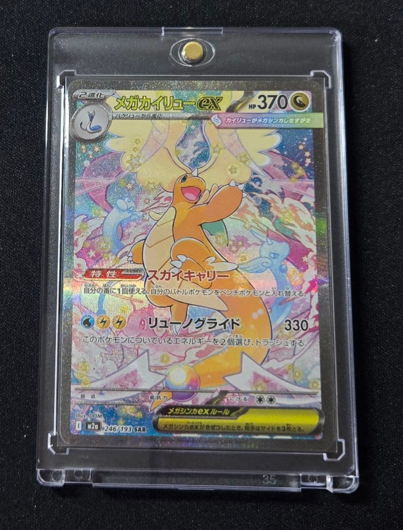 ポケカ　MEGAドリームex メガカイリューex SAR ポケモンカードゲーム ポケモンカードゲームMEGA M2a ハイクラスパック