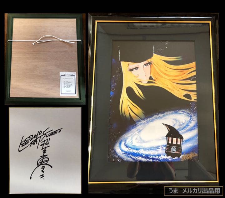 松本零士「さようなら銀河鉄道999」ピエゾグラフ 10号サイズ 直筆サイン色紙付 松本零士「さようなら銀河鉄道999」ピエゾグラフ 10号サイズ 直筆