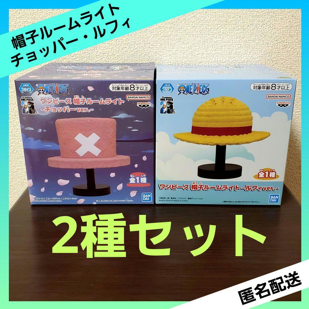 ワンピース 帽子ルームライト チョッパーver. ルフィver. 【2種セット