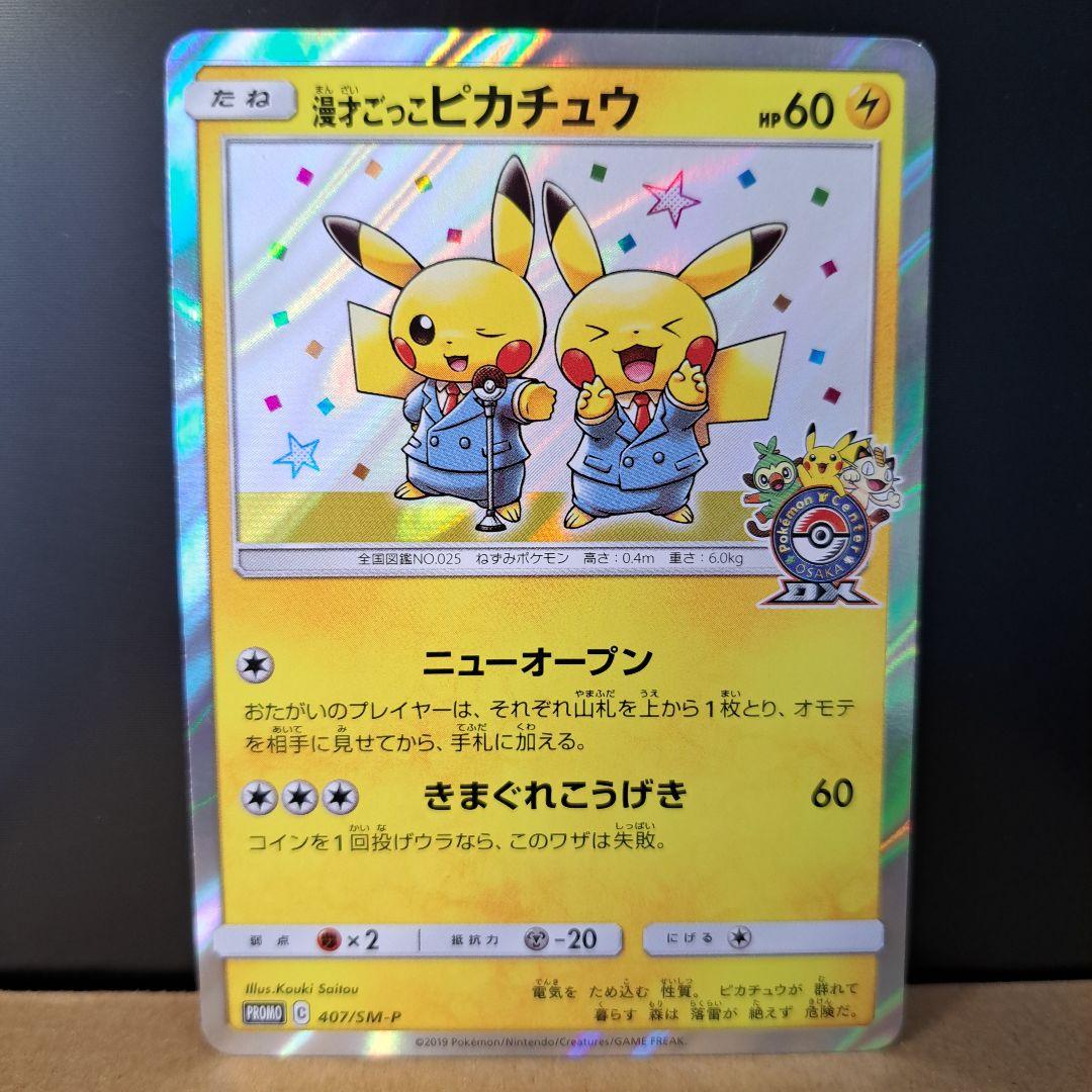 【2019年の希少品】漫才ごっこピカチュウ ポケセンオーサカDX オープン記念