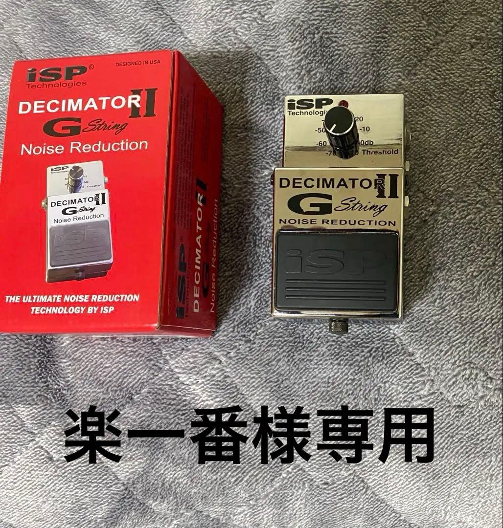 ISP DECIMATOR II G String ノイズリダクション ISP Technologies | Pro Audio Solutions | Decimator Guitar Pedal
