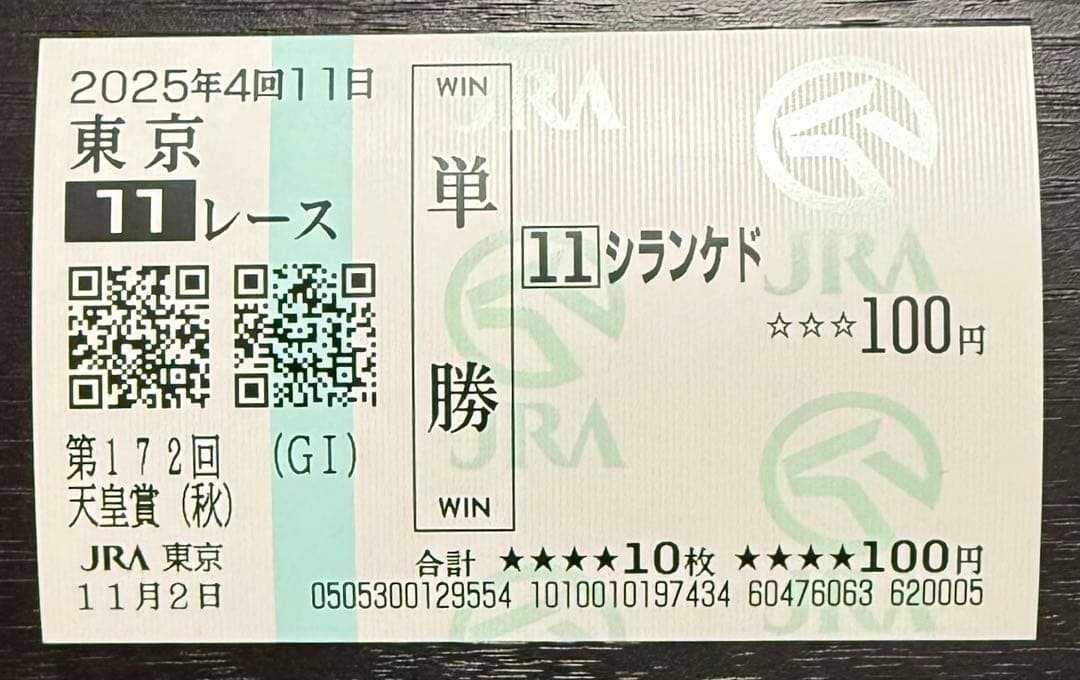 シランケド】2025年天皇賞秋 現地単勝馬券 - メルカリ