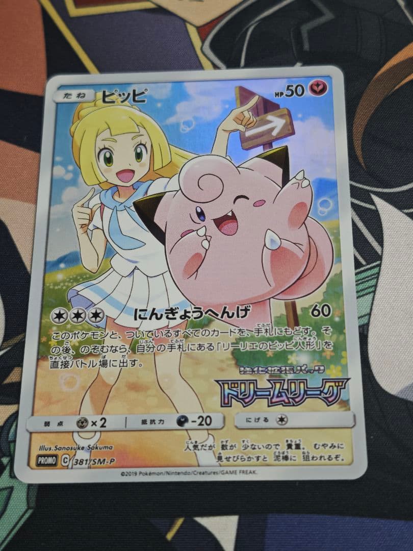 ピッピ リーリエ ドリームリーグ プロモ SM-P