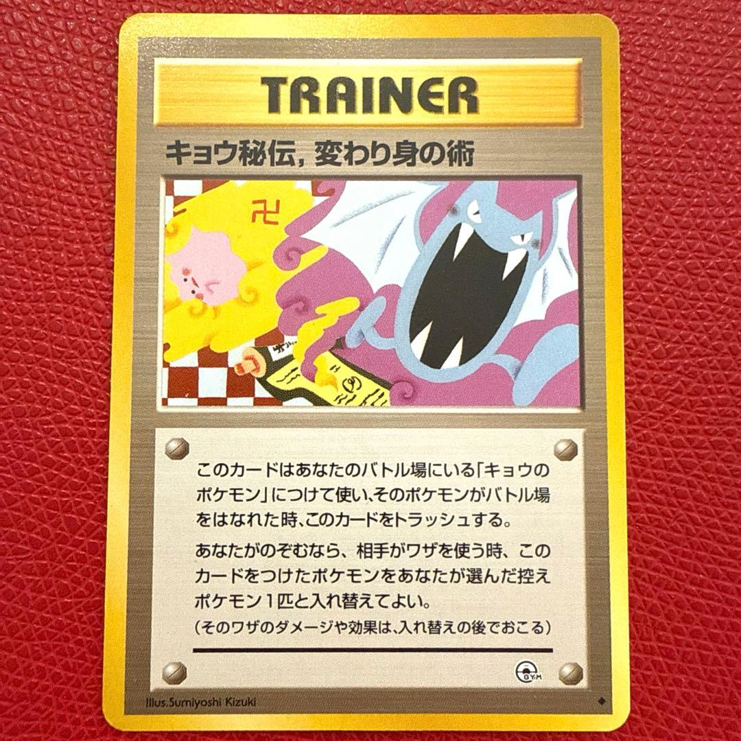 ポケモンカード 旧裏 キョウ秘伝 変わり身の術 修正前卍版 - メルカリ