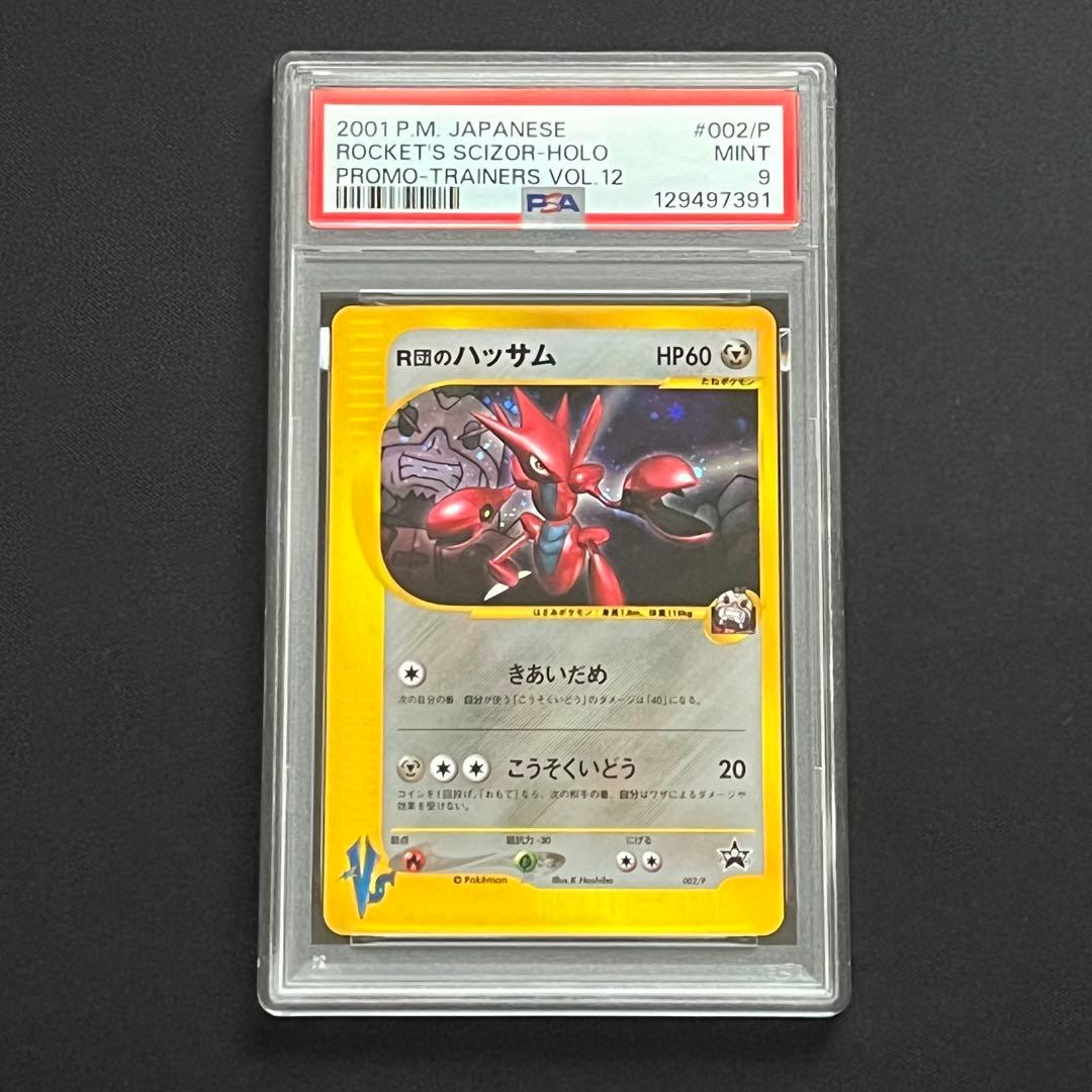 【PSA9】ポケモンカード　カードe　R団のハッサム　ホロ　プロモ　VS