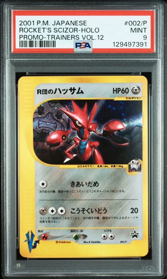 PSA9】ポケモンカード カードe R団のハッサム ホロ プロモ VS