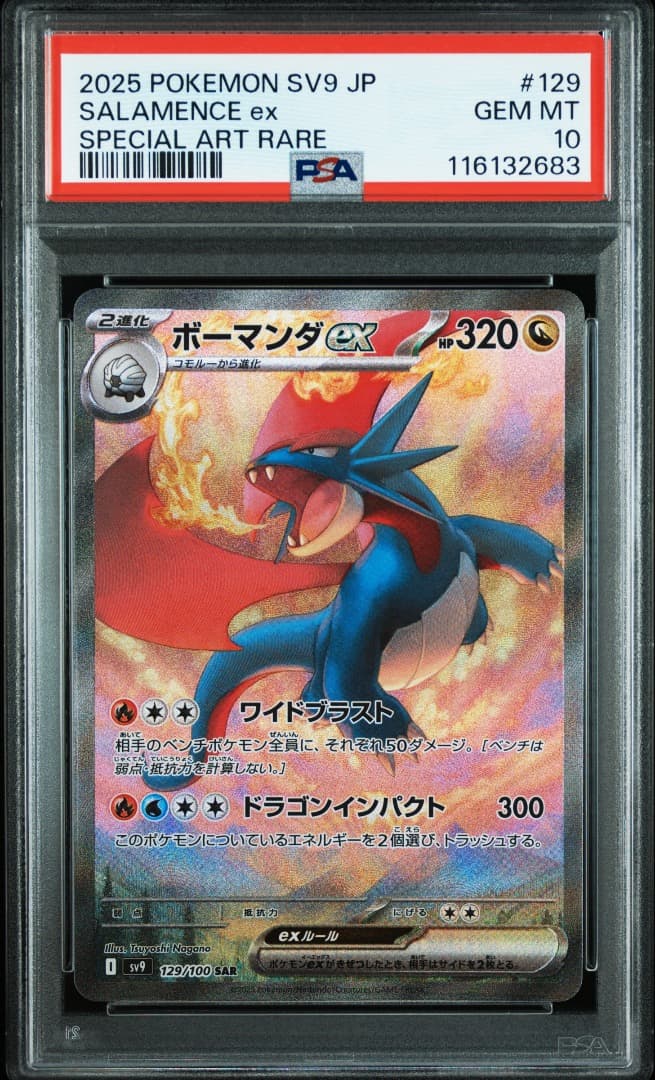 ボーマンダEX SAR PSA10 ☆PSA10☆【ボーマンダex/SAR】SALAMENCE ex 129/100 - メルカリ