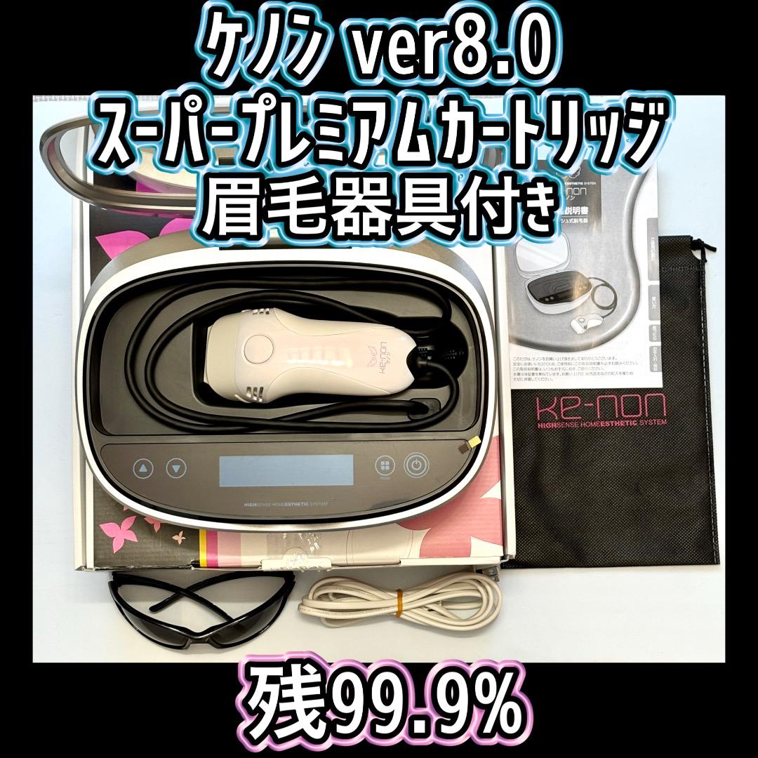 ケノン ver8.0 スーパープレミアムカートリッジ 眉毛器具付 残99.9%