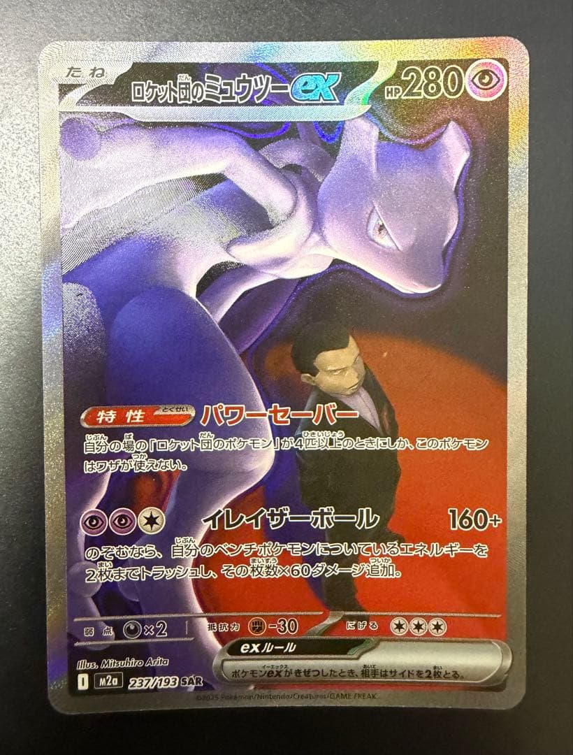 【美品】メガドリームex ロケット団の￼ミュウツーex SAR