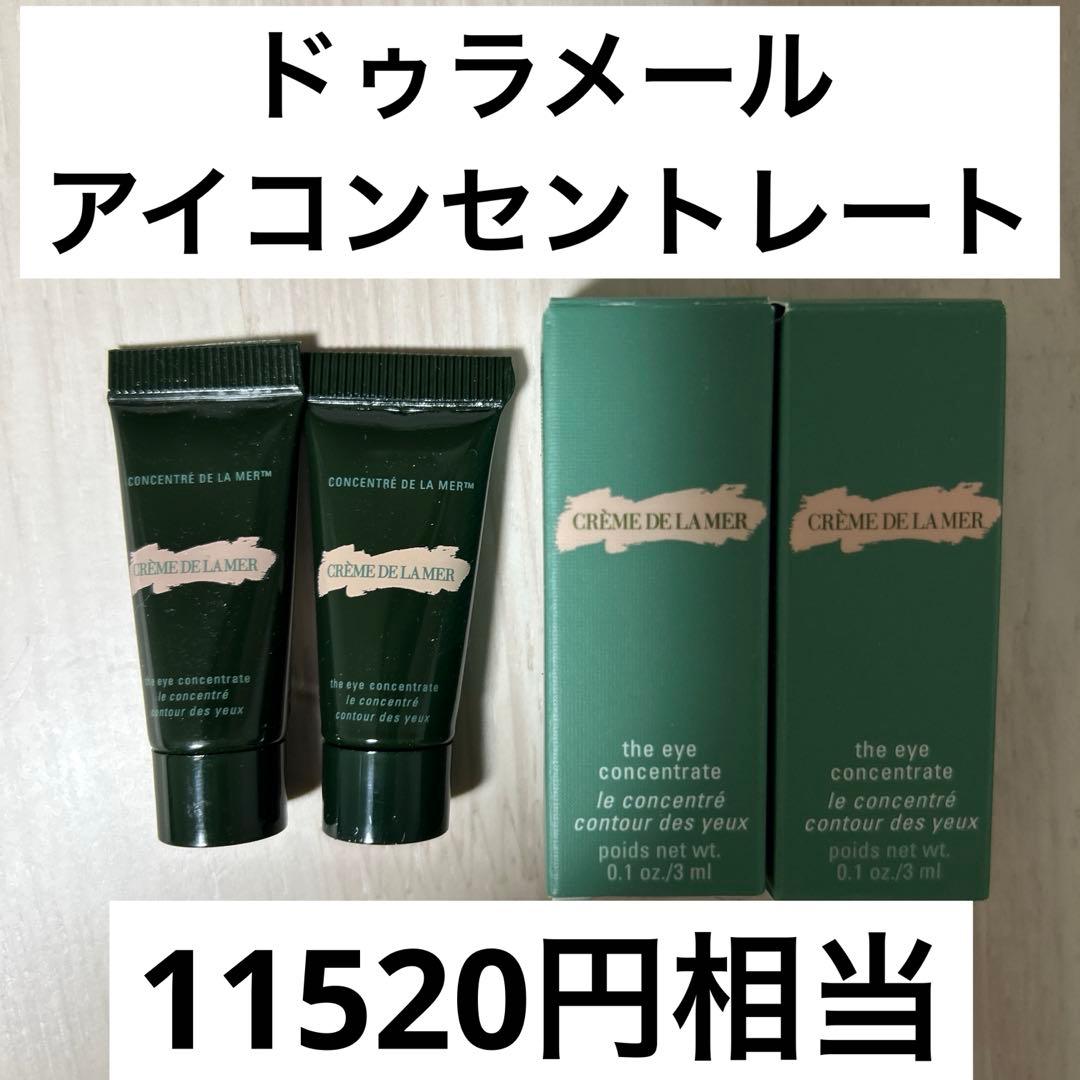 ドゥラメール　ザ・アイ コンセントレート　アイクリーム　サンプル2個