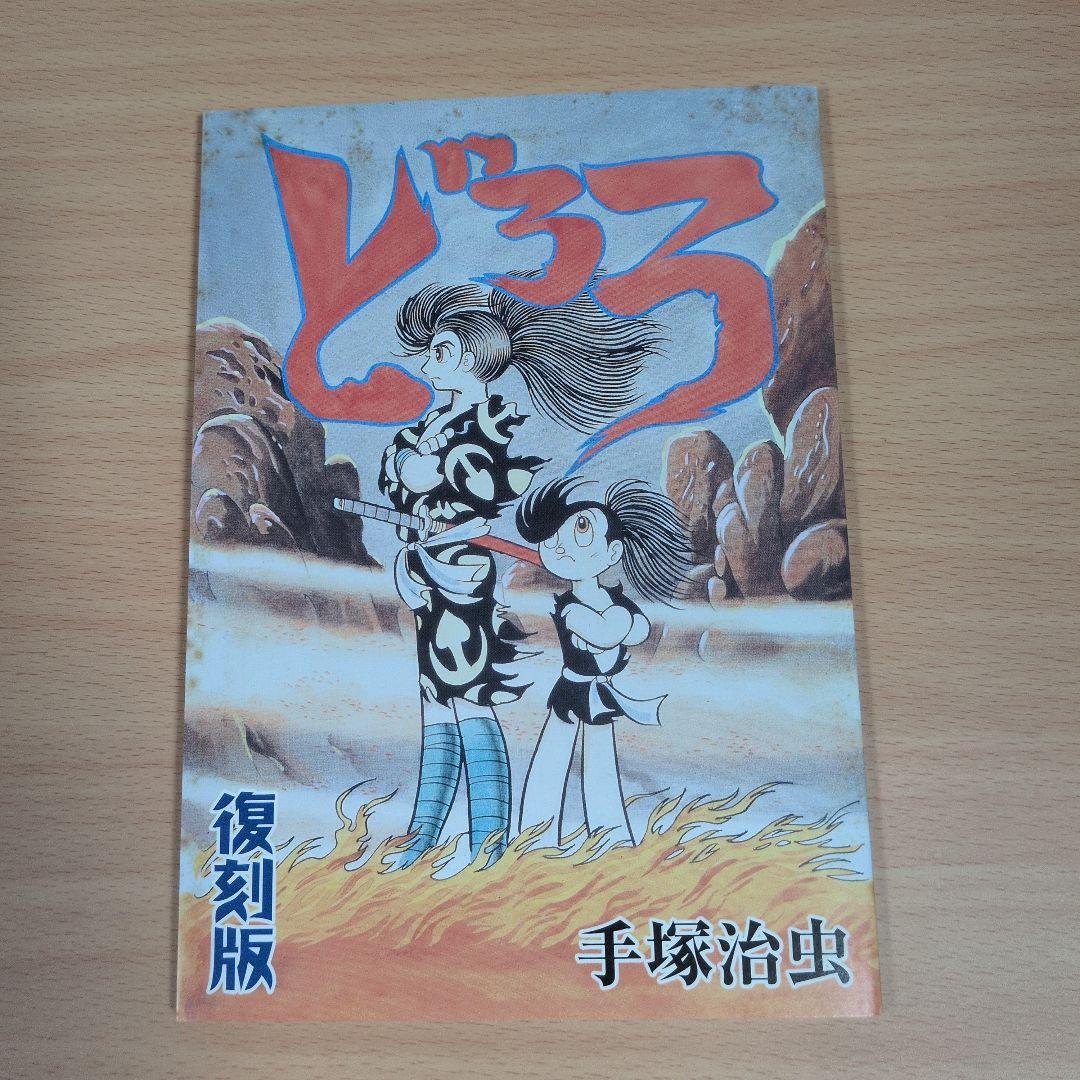 どろろ 復刻版 手塚治虫 非売品 - メルカリ