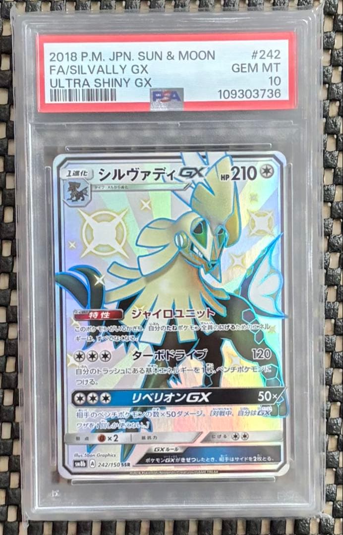 PSA10 ポケモンカード シルヴァディGX SSR ウルトラシャイニー　引退品