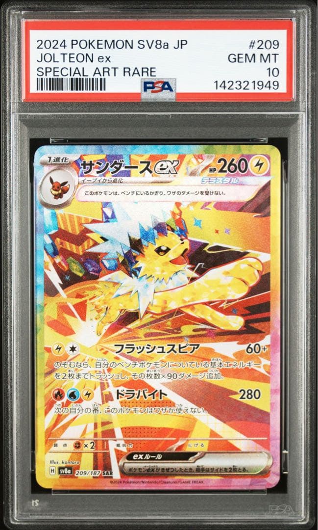 【PSA10】 サンダースex SAR SV8a テラスタルフェスex