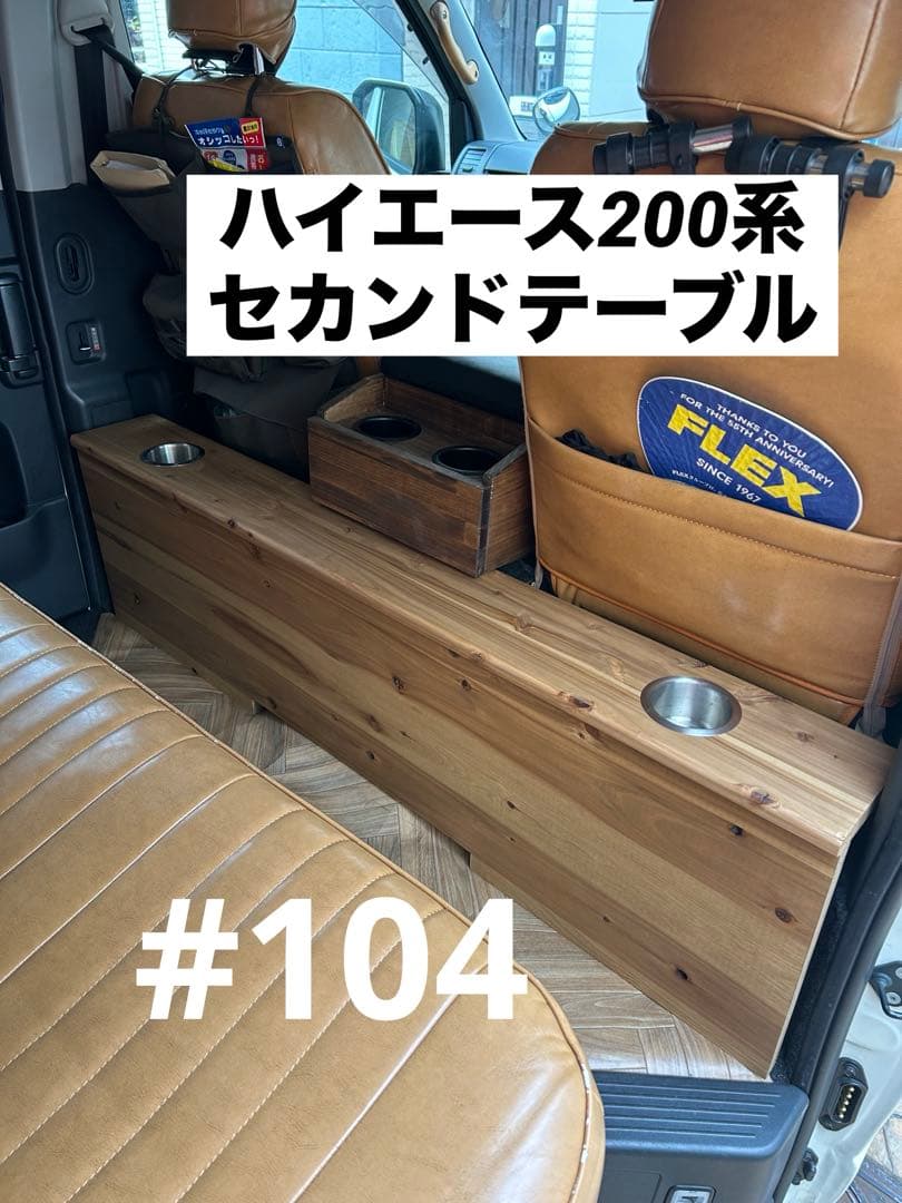 #104 ハイエース 200系 セカンドテーブル