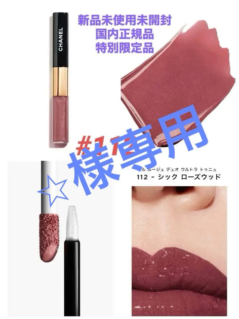 ❣️特別限定品❣️CHANEL ル ルージュ デュオ ウルトラ トゥニュ112×2