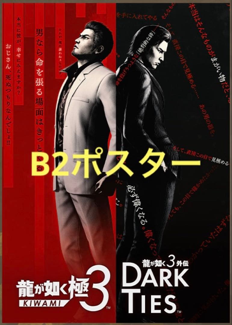 龍が如く極3 外伝 DARK TIES 販促POP 峯義孝 桐生一馬 S115803536