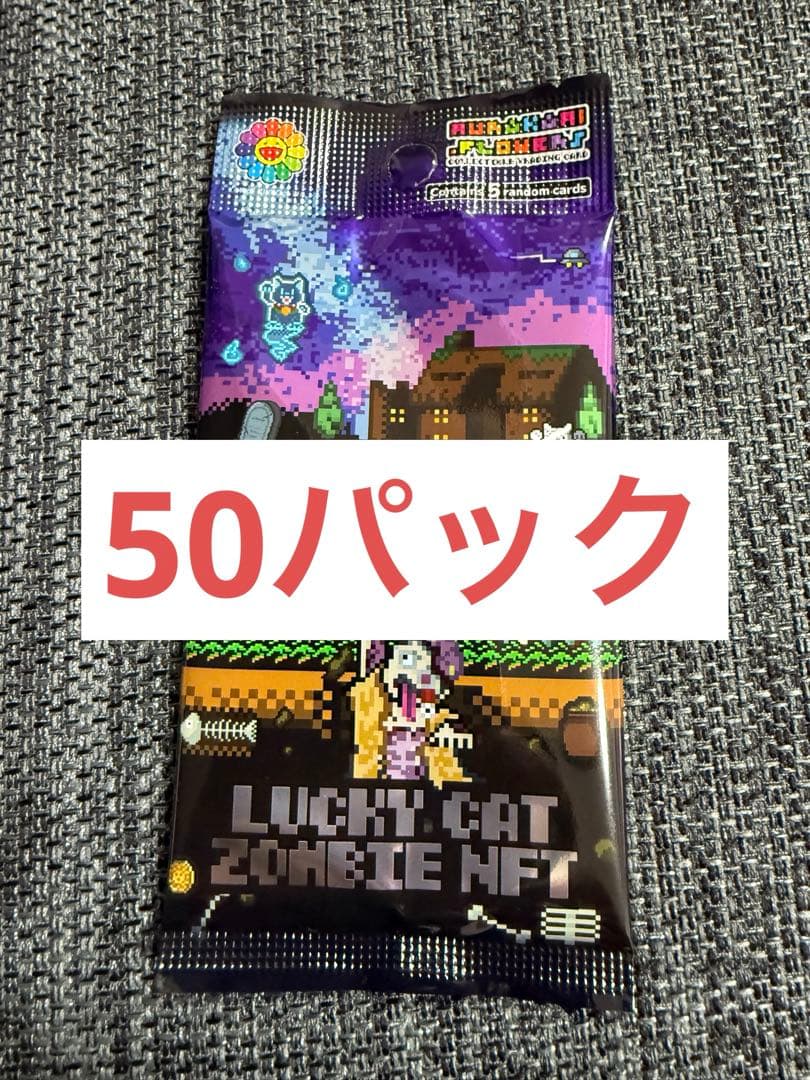 未開封 50パック Lucky Cat Zombie NFT 限定トレカ 村上隆