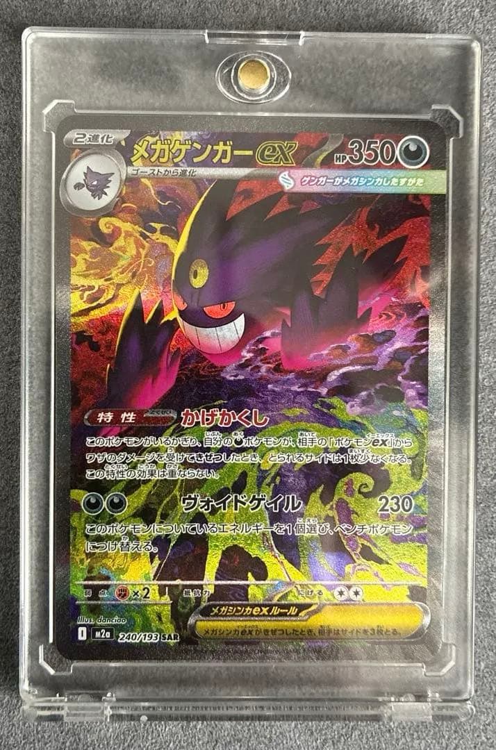 【美品】メガゲンガーex SAR 240/193