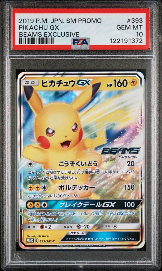 ポケモンカード　ピカチュウGX プロモ　ビームス　beams PSA10