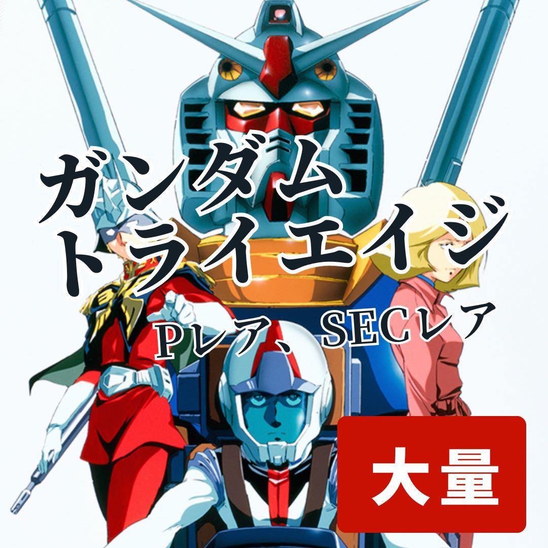 ガンダム トライエイジ P、SECレア大量 最終値下げ