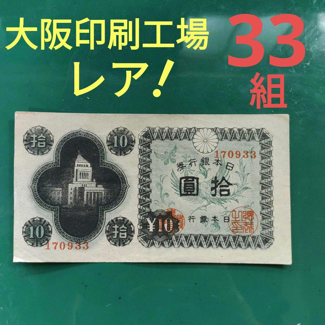 旧紙幣 国会議事堂10円札、レア！な,大阪印刷工場 33組❗昭和21年2月