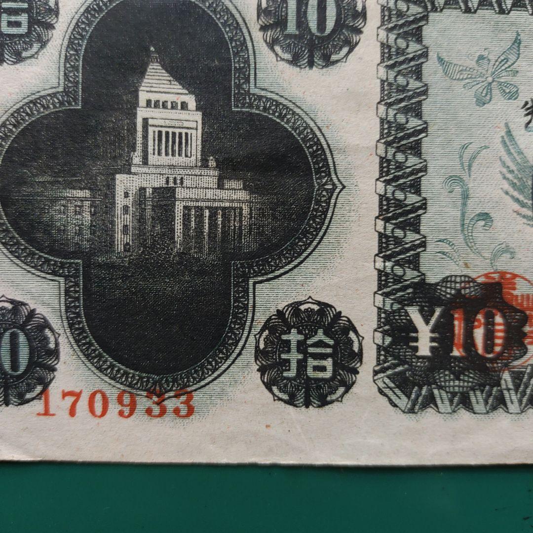 旧紙幣 国会議事堂10円札、レア！な,大阪印刷工場 33組❗昭和21年2月